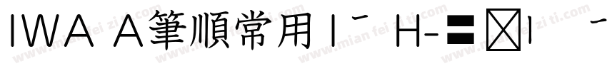 IWA A筆順常用1教H字体转换